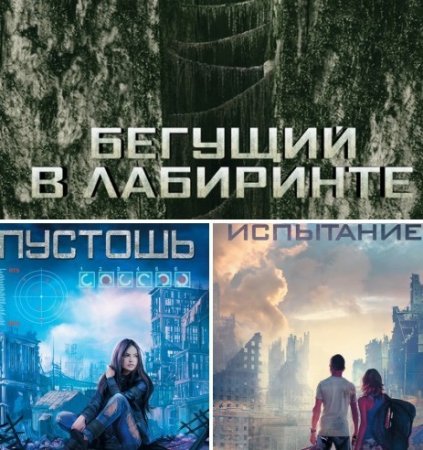 Обложка к Серия - Бегущий в лабиринте (АСТ) 2 книги (2015-2017) RTF,FB2,EPUB,MOBI,DOCX