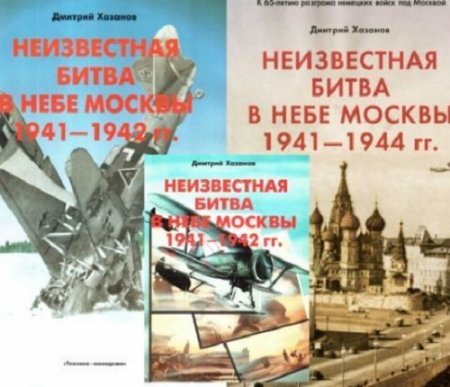 Обложка к Дмитрий Хазанов. Неизвестная битва в небе Москвы 1941-1942 гг. 3 книги (1999-2007) DJVU