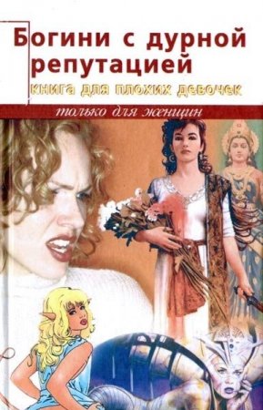 Обложка к Трина Роббинс. Богини с дурной репутацией. Книга для плохих девочек (2004) RTF,FB2,EPUB,MOBI,DOCX