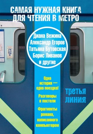 Обложка к Самая нужная книга для чтения в метро. Третья линия. Сборник (2013) RTF,FB2,EPUB,MOBI,DOCX