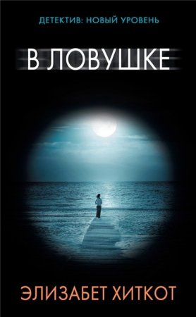 Обложка к Элизабет Хиткот. В ловушке (2017) RTF,FB2,EPUB,MOBI,DOCX