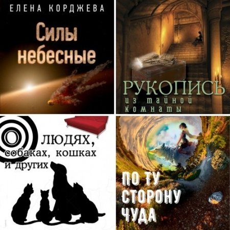 Обложка к Елена Корджева. Сборник произведений. 5 книг (2015-2017) RTF,FB2,EPUB,MOBI,DOCX
