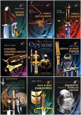 Обложка к Серия - «Оружие». 30 томов (2007-2010) PDF,DJVU,FB2
