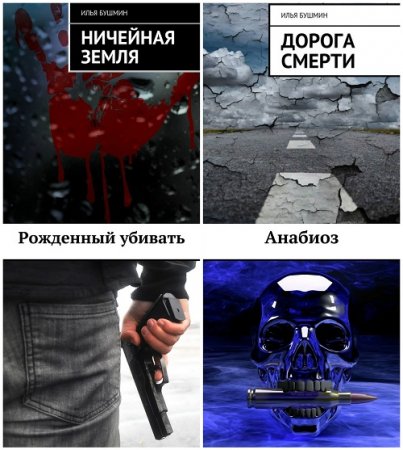Обложка к Илья Бушмин - Сборник произведений. 5 книг (2015-2017) FB2,EPUB,MOBI,DOCX