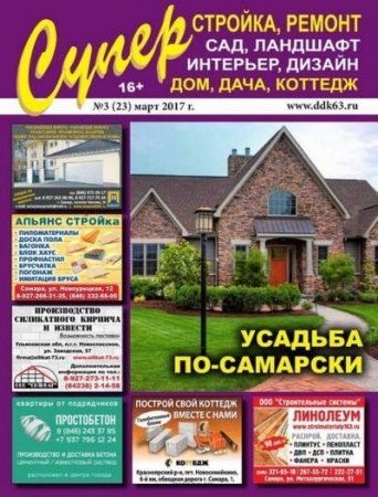 Обложка к Суперстройка, ремонт №3 (март 2017) PDF