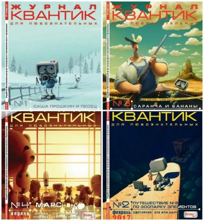 Обложка к Квантик №1-4 (январь-апрель 2017) PDF