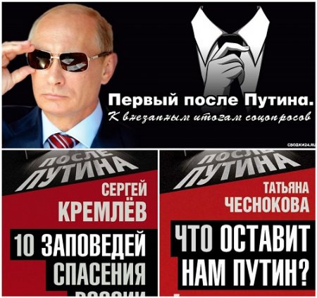 Обложка к С. Кремнев, Т. Чеснокова. Серия - После Путина. 2 книги (2017) RTF,FB2,EPUB,MOBI,DOCX