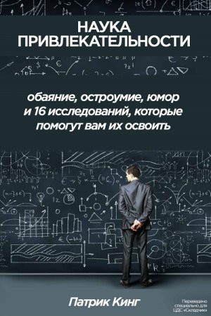 Обложка к Патрик Кинг. Наука привлекательности (2017) RTF,FB2,EPUB,MOBI,DOCX