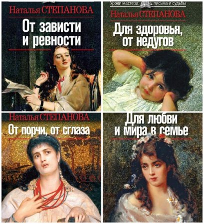 Обложка к Наталья Степанова - Для здоровья, от недугов. 4 книги (2009) RTF,FB2,EPUB,MOBI,DOCX