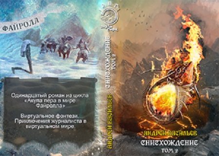 Обложка к Андрей Васильев - "Акула пера в мире Файролла". Снисхождение. Том 2. [СИ неоконченное - 18 глав]  (2017) RTF,FB2,EPUB,MOBI,DOCX