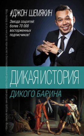 Обложка к Джон Шемякин. Дикая история дикого барина. Сборник (2017) RTF,FB2,EPUB,MOBI,DOCX