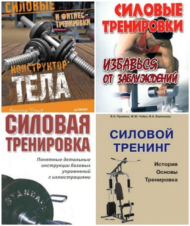 Обложка к Силовая тренировка - Сборник книг