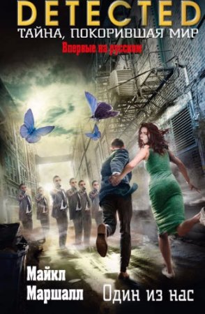 Обложка к Майкл Маршалл. Один из нас (2017) RTF,FB2,EPUB,MOBI,DOCX