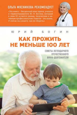Обложка к Юрий Богин. Как прожить не меньше 100 лет. Советы легендарного отечественного врача (2017) RTF,FB2,EPUB,MOBI,DOCX