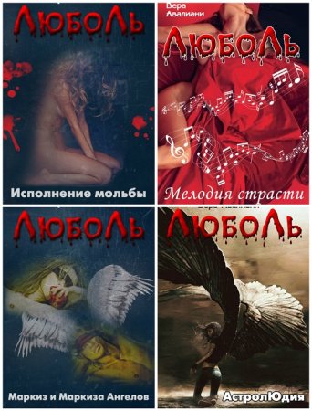 Обложка к Вера Авалиани - Люболь. 4 книги (2016) FB2,EPUB,MOBI,DOCX