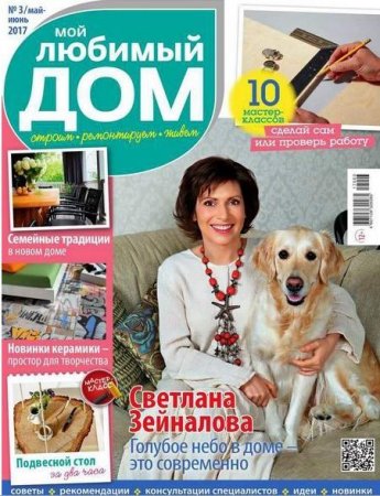 Обложка к Мой любимый дом №3 (май-июнь 2017) PDF