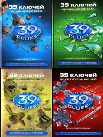Обложка к Серия - 39 ключей. 23 книги (2011-2017) FB2