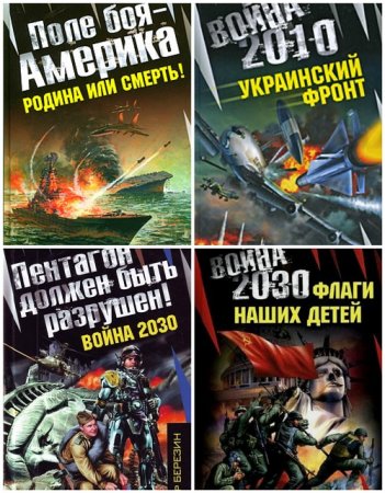 Обложка к Серия - Война на пороге. 4 книги