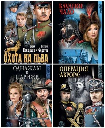 Обложка к Дарья Плещеева - Сборник произведений. 12 книг (2011-2015) FB2,EPUB,MOBI,DOCX