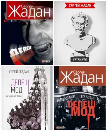 Обложка к Сергей Жадан - «Депеш Мод». 2 книги (2004-2011) RTF,FB2,EPUB,MOBI,DOCX