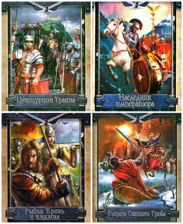 Обложка к Историческая фантастика - Серия 75 книг