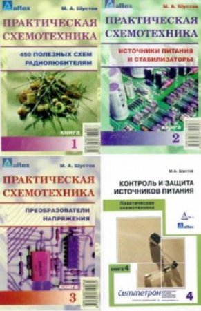 Обложка к М. Шустов - Практическая схемотехника. Сборник книг