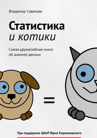 Обложка к Владимир Савельев. Статистика и котики (2017) FB2,EPUB,MOBI,DOCX