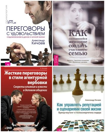 Обложка к Александр Кичаев - Психология LifeStyle. 4 книги (2012-2017) FB2