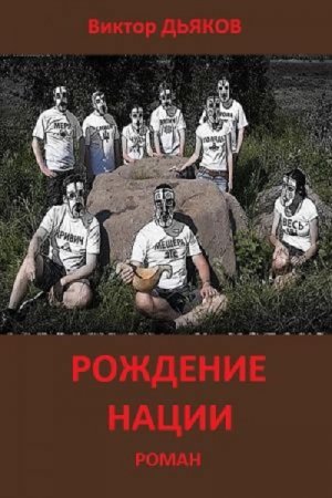 Обложка к Виктор Дьяков. Рождение нации (2017) RTF,FB2,EPUB,MOBI,DOCX
