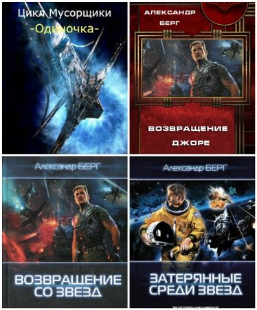 Обложка к Александр Берг - Цикл «Мусорщики». 4 книги