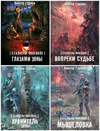 Обложка к Виктор Глумов - Цикл «Сталкеры поневоле». 4 книги (2013-2017) FB2,EPUB,MOBI,DOCX