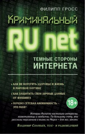 Обложка к Филипп Гросс. Криминальный Runet. Темные стороны Интернета (2017)  RTF,FB2,EPUB,MOBI,DOCX