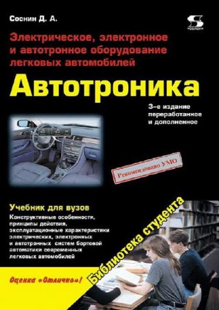 Обложка к Д.А. Соснин. Автотроника. Электрическое, электронное и автотронное оборудование легковых автомобилей (2010) PDF