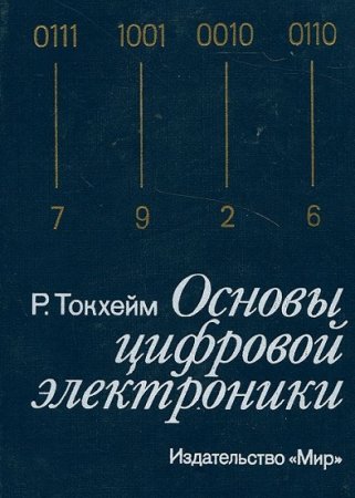 Обложка к Р.Токхейм - Основы цифровой электроники (1988) DjVu