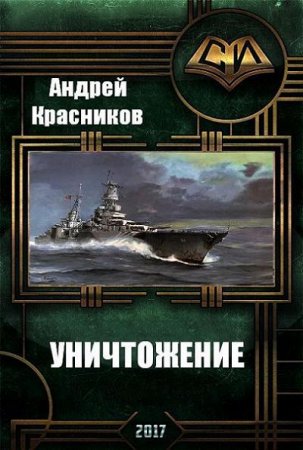 Обложка к Андрей Красников. Уничтожение (2017) FB2,EPUB,MOBI,DOCX