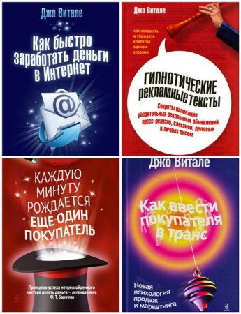 Обложка к Джо Витале - Мастер продаж. 4 книги (2010) FB2,EPUB,MOBI,DOCX(
