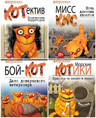 Обложка к Роман Матроскин - Котектив Ричард. 4 книги (2016) FB2,EPUB,MOBI