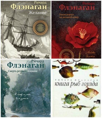 Обложка к Ричард Флэнаган - Сборник произведений 4 книги (2004-2016) FB2,EPUB,MOBI,DOCX
