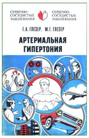 Обложка к Сердечно-сосудистые заболевания. Артериальная гипертония. 3-е издание (1986) PDF