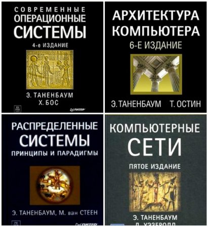 Обложка к Э.Таненбаум и др. - Сборник 4 книги (2003-2015) PDF