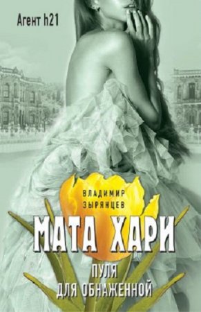 Обложка к Владимир Зырянцев. Мата Хари. Пуля для обнаженной (2017) RTF,FB2,EPUB,MOBI,DOCX
