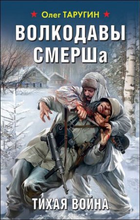Обложка к Олег Таругин. Волкодавы смерша. Тихая война (2017) RTF,FB2,EPUB,MOBI,DOCX