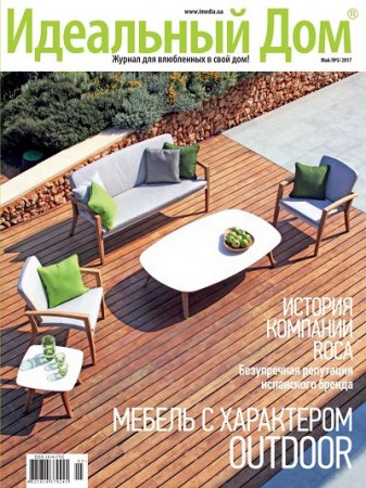 Обложка к Идеальный дом №5 (май 2017) PDF