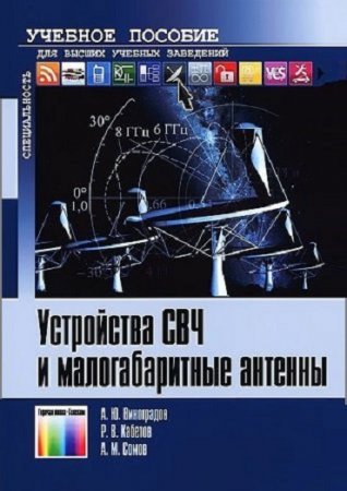 Обложка к Устройства СВЧ и малогабаритные антенны (2012) DjVu,PDF