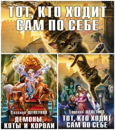 Обложка к Евгений Щепетнов - Цикл «Тот, кто ходит сам по себе». 2 книги (2016-2017) RTF,FB2,EPUB,MOBI,DOCX