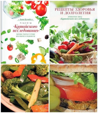 Обложка к Лиэнн Кэмпбелл - Кулинарные рецепты «Китайского исследования». 2 книги (2015) PDF