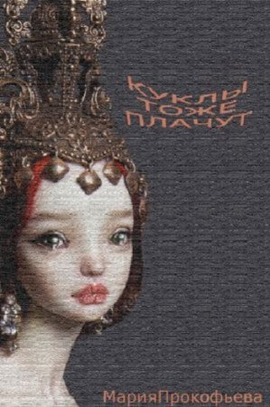 Обложка к Мария Прокофьева. Куклы тоже плачут (2017) RTF,FB2,EPUB,MOBI,DOCX