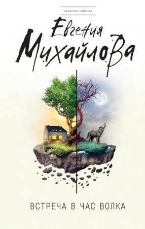 Обложка к Евгения Михайлова. Встреча в час волка. Сборник (2017) RTF,FB2,EPUB,MOBI,DOCX