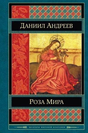 Обложка к Даниил Андреев. Роза мира (2013) PDF,FB2,EPUB,MOBI,DOCX