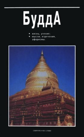 Обложка к Будда. Жизнь, учение, мысли, изречения, афоризмы (2002) PDF